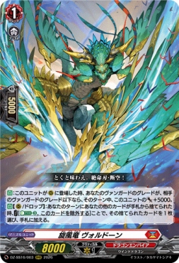 〈 RRR 〉 DZ-SS16/003 《旋風竜 ヴォルドーン》