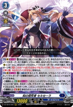 〈 RRR 〉 DZ-SS16/005 《知の探究者 セルセーラ》
