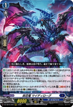 〈 RRR 〉 DZ-SS16/009 《妖厄竜 マイディローグ》