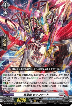〈 RRR 〉 DZ-SS16/012 《銀星竜 セイファード》