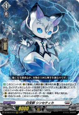〈 RRR 〉 DZ-BT16/013 《白宝獣 シンセティカ》