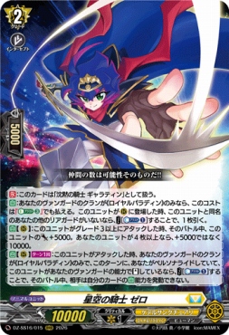 〈 RRR 〉 DZ-SS16/015 《星空の騎士 ゼロ》