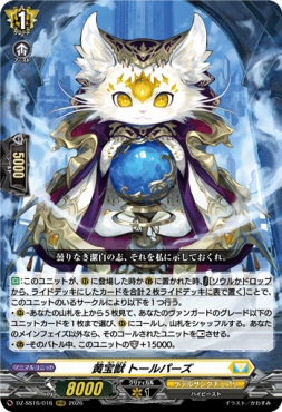 〈 RRR 〉 DZ-SS16/016 《黄宝獣 トールパーズ》
