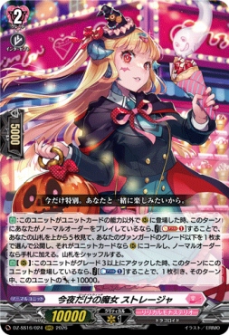 〈 RRR 〉 DZ-SS16/024 《今夜だけの魔女 ストレージャ》