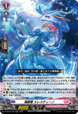 〈 RRR 〉 DZ-SS16/025 《海謡竜 エレスティーノ》