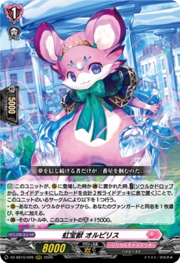 〈 RRR 〉 DZ-SS16/026 《虹宝獣 オルピリス》
