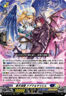 〈 RRR 〉 DZ-SS16/028 《夢天相愛 ナアマ＆サマエル》
