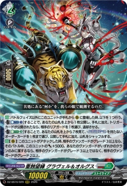 〈 RRR 〉 DZ-SS16/029 《重蝕望縁 グラヴェル＆オルグス》