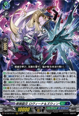 〈 RRR 〉 DZ-SS16/031 《屍猟裂災 ロヴィーナ＆ズウィン》