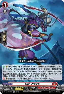 〈RR〉 DZ-SS16/033 《忍竜 ソウザン》