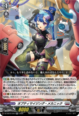 〈RR〉 DZ-SS16/040 《オプティマイジング・メカニック》