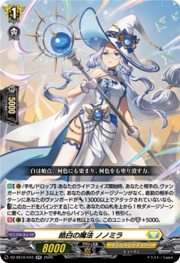 〈RR〉 DZ-SS16/043 《皓白の魔法 ノノミラ》