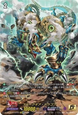 (15thSP) DZ-SS16/15thSP06 《スモークギア・ドラゴン》
