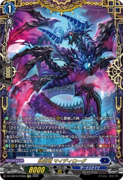 { FFR } DZ-SS16/FFR06 《妖厄竜 マイディローグ》