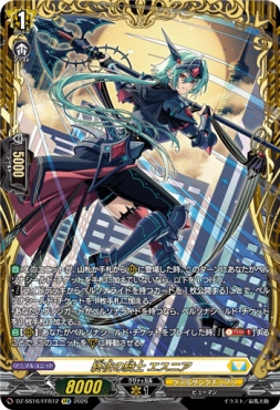 { FFR } DZ-SS16/FFR12 《終夜の騎士 エスニア》