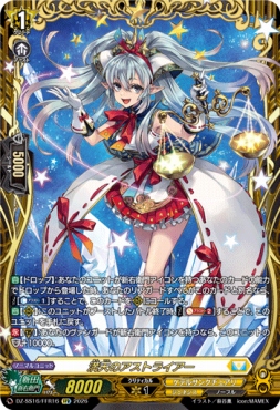 { FFR } DZ-SS16/FFR16 《満天のアストライアー》