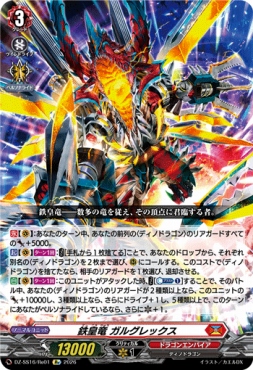《Re》 DZ-SS16/Re01 《鉄皇竜 ガルグレックス》
