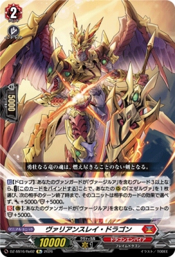 《Re》 DZ-SS16/Re02 《ヴァリアンスレイ・ドラゴン》