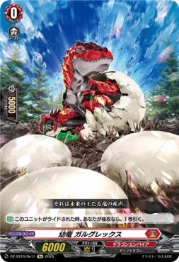 《Re》 DZ-SS16/Re11 《幼竜 ガルグレックス》
