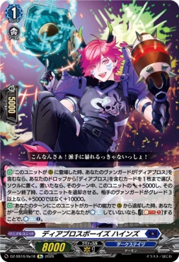 《Re》 DZ-SS16/Re18 《ディアブロスボーイズ ハインズ》
