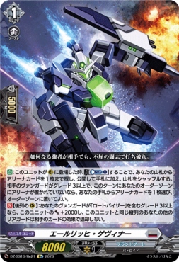 《Re》 DZ-SS16/Re21 《エールリッヒ・ゲヴィナー》