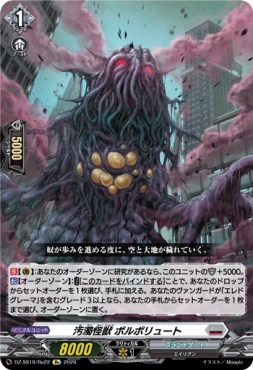 《Re》 DZ-SS16/Re22 《汚濁怪獣 ポルポリュート》