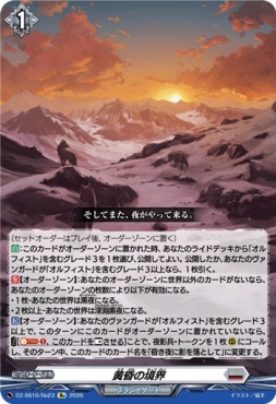 《Re》 DZ-SS16/Re23 《黄昏の境界》
