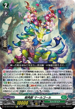 《Re》 DZ-SS16/Re31 《樹角獣 マールゴール》