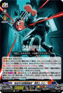 《Re》 DZ-SS16/Re43 《“真夜中の時間跳躍者” 巻戻士 クロノ》