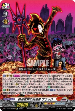《Re》 DZ-SS16/Re44 《終焉世界の反逆者 ブラック》