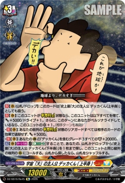 《Re》 DZ-SS16/Re45 《宇宙「大」の主人公 デッカくん（上半身）》