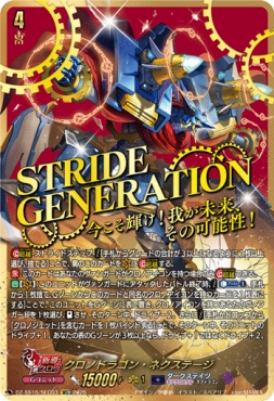 (SEC) DZ-SS16/SEC03 《クロノドラゴン・ネクステージ》
