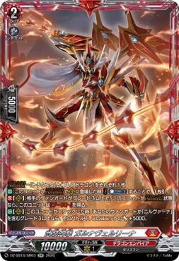 {SR} DZ-SS16/SR03 《武装神撃 ガルナヴェルリーナ》