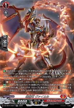 {SR} DZ-SS16/SR07 《装焔竜 ヴァイカル》