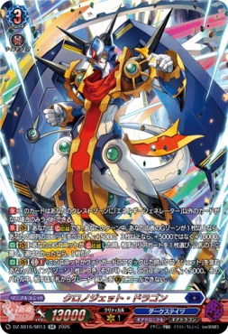 {SR} DZ-SS16/SR13 《クロノジェット・ドラゴン》