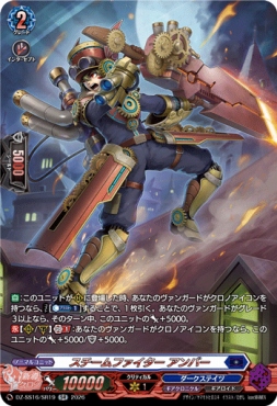 {SR} DZ-SS16/SR19 《スチームファイター アンバー》