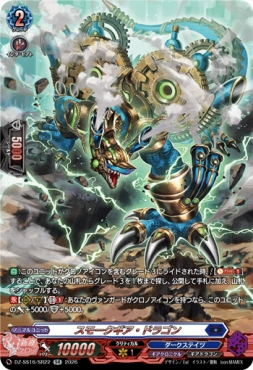{SR} DZ-SS16/SR22 《スモークギア・ドラゴン》