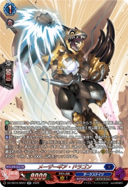 {SR} DZ-SS16/SR23 《メーザーギア・ドラゴン》