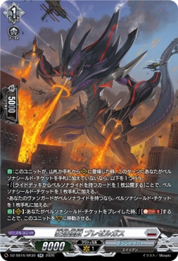 {SR} DZ-SS16/SR30 《狂焔怪獣 ブレゼルガス》