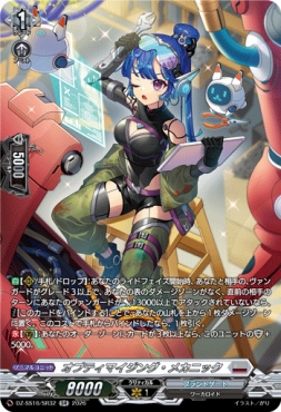 {SR} DZ-SS16/SR32 《オプティマイジング・メカニック》