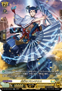 {SR} DZ-SS16/SR43 《舞灯のプロメテウス》
