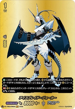 !{BR} DZ-TB03/BR06 《アイスブレイド・ジョーカー》 BR