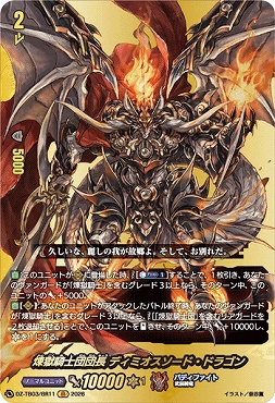 !{BR} DZ-TB03/BR11 《煉獄騎士団団長 ディミオスソード・ドラゴン》 BR