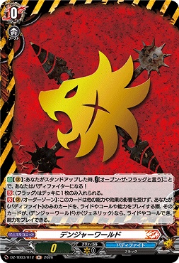 《H》 DZ-TB03/H12 《デンジャーワールド》 H