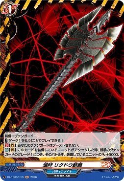 《H》 DZ-TB03/H13 《爆斧 リクドウ斬魔》 H