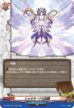 《H》 DZ-TB03/H21 《シャルサーナの加護》 H