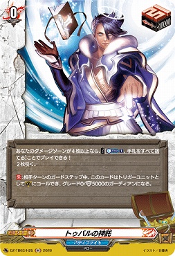 《H》 DZ-TB03/H25 《トゥバルの神託》 H