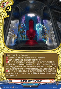 《H》 DZ-TB03/H35 《大運命 凍てつく星辰》 H