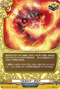 《H》 DZ-TB03/H47 《ベルセルク・ガルド》 H