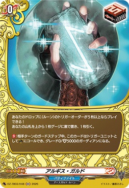 《H》 DZ-TB03/H48 《アルギス・ガルド》 H